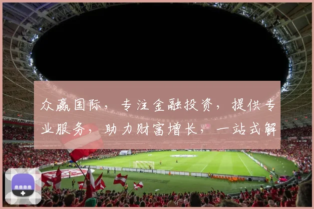 众赢国际，专注金融投资，提供专业服务，助力财富增长，一站式解决方案，值得信赖。