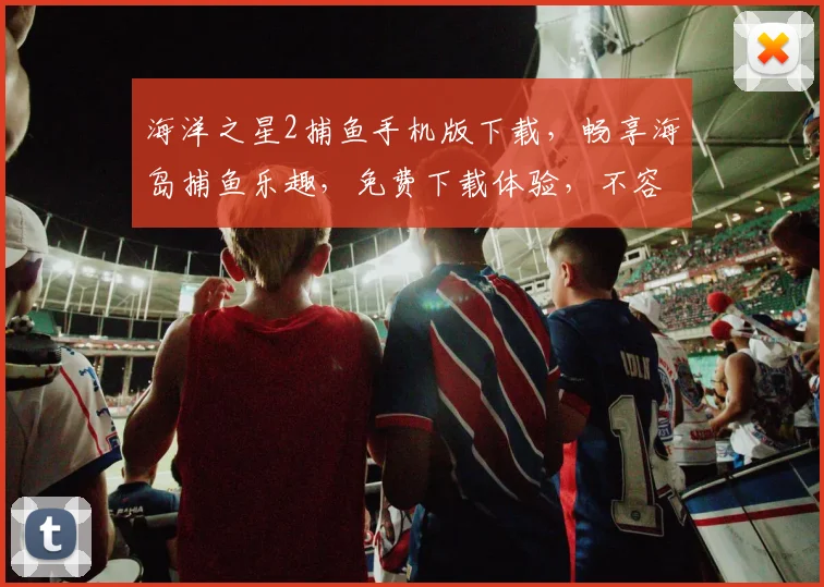 海洋之星2捕鱼手机版下载，畅享海岛捕鱼乐趣，免费下载体验，不容错过