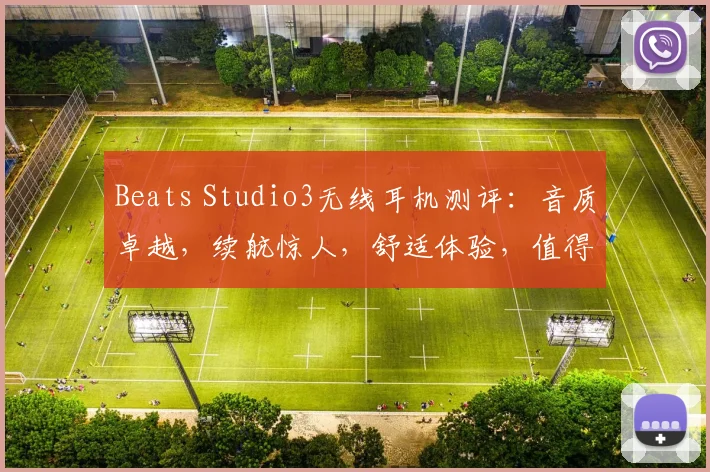 Beats Studio3无线耳机测评：音质卓越，续航惊人，舒适体验，值得入手三连击，必看