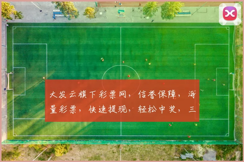 大发云旗下彩票网，信誉保障，海量彩票，快速提现，轻松中奖，三重惊喜等你来
