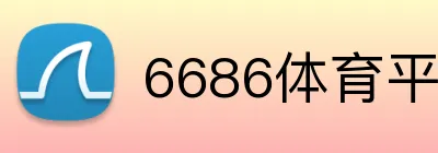 6686体育平台 Logo